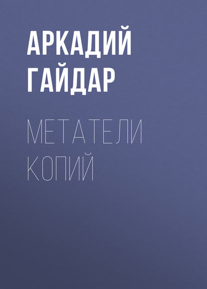 Метатели копий — Аркадий Гайдар