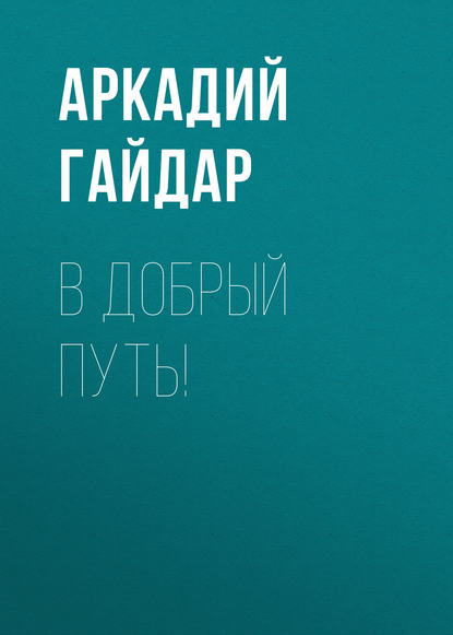 В добрый путь! — Аркадий Гайдар