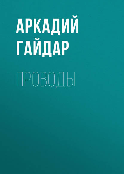 Проводы — Аркадий Гайдар