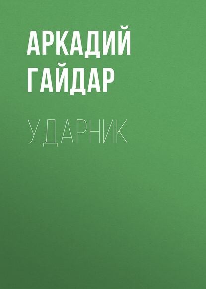 Ударник - Аркадий Гайдар