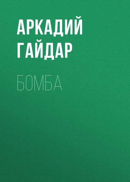 Бомба — Аркадий Гайдар