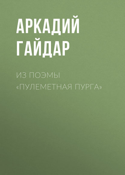 Из поэмы «Пулеметная пурга» — Аркадий Гайдар