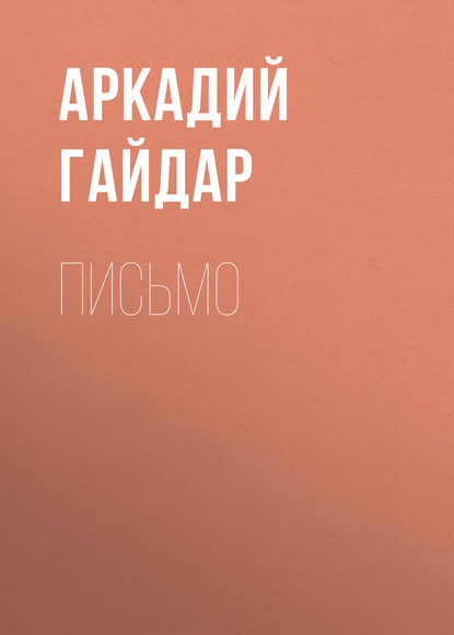 Письмо — Аркадий Гайдар