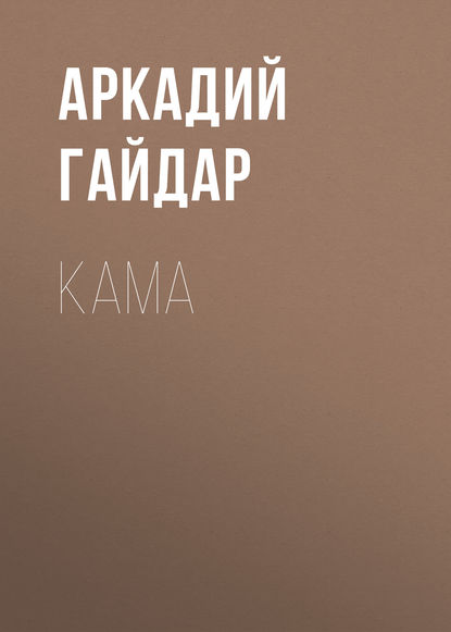 Кама — Аркадий Гайдар