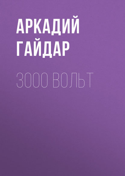 3000 вольт — Аркадий Гайдар