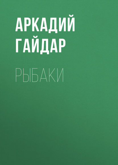 Рыбаки - Аркадий Гайдар