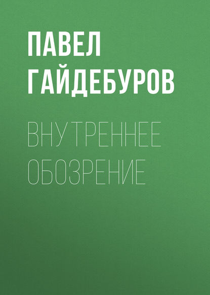 Внутреннее обозрение — Павел Гайдебуров