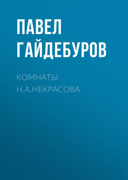 Комнаты Н.А.Некрасова — Павел Гайдебуров