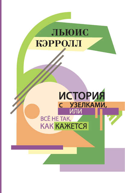 История с узелками, или Все не так, как кажется (сборник) - Льюис Кэрролл