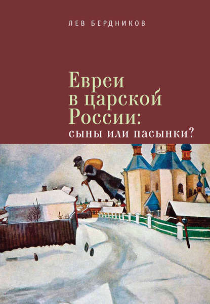 Евреи в царской России. Сыны или пасынки? — Лев Бердников