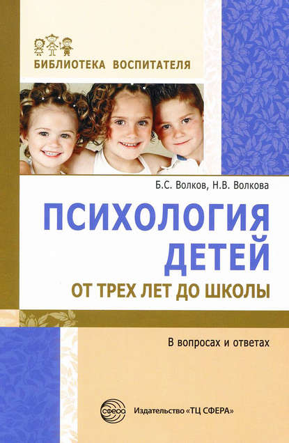 Психология детей от трех лет до школы в вопросах и ответах — Нина Вячеславовна Волкова