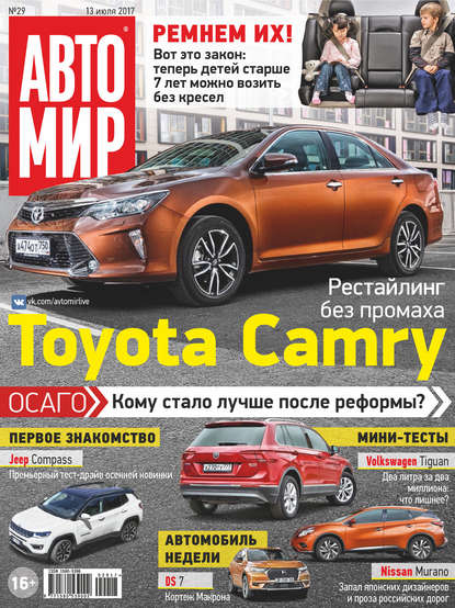 АвтоМир №29/2017 — Группа авторов