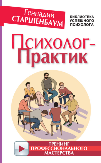 Психолог-практик. Тренинг профессионального мастерства - Геннадий Старшенбаум