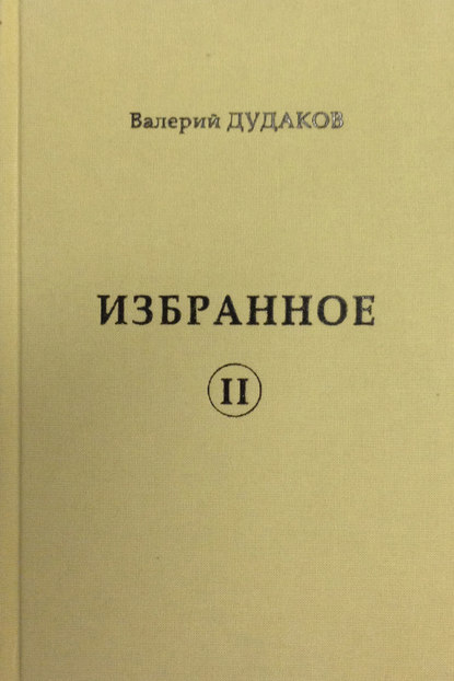 Избранное II - Валерий Дудаков