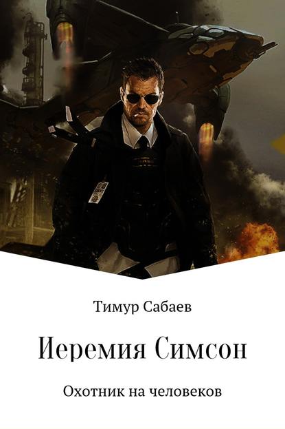 Иеремия Симсон. Охотник на человеков - Тимур Сабаев