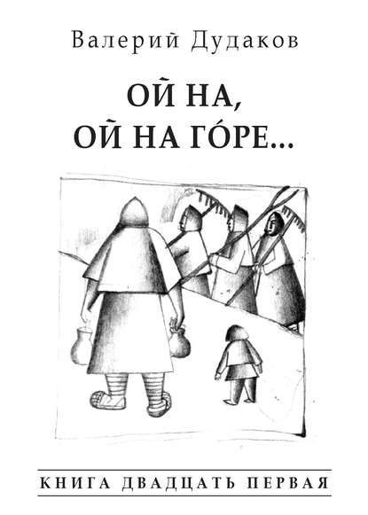 Ой на, ой на г?ре… - Валерий Дудаков