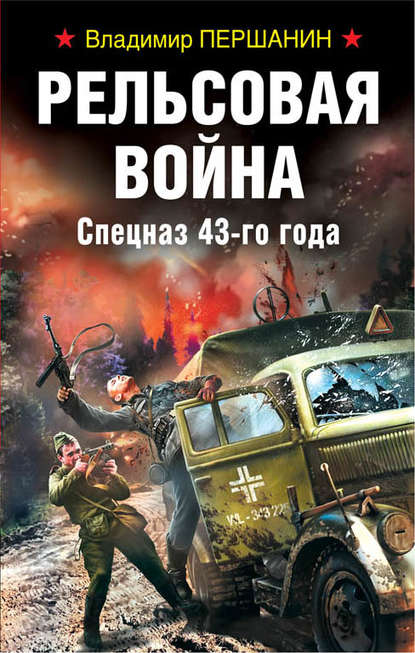 Рельсовая война. Спецназ 43-го года - Владимир Першанин