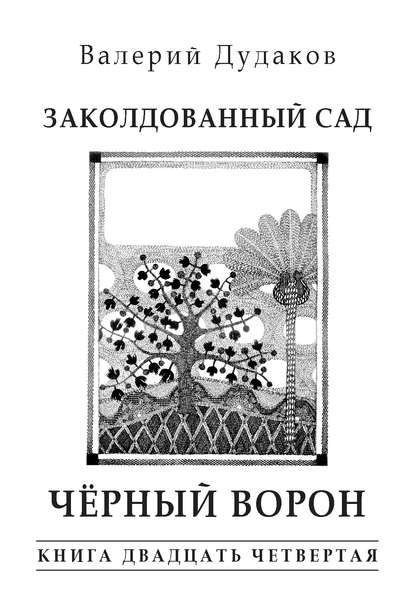 Заколдованный сад. Черный ворон - Валерий Дудаков