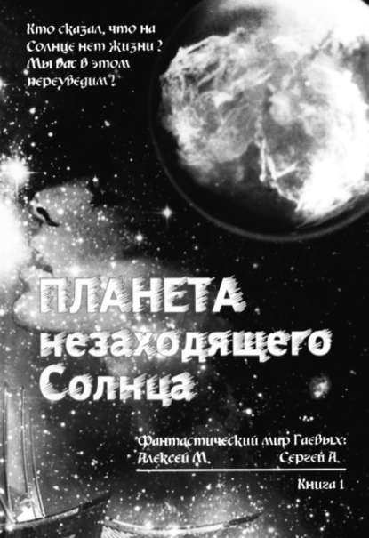 Планета незаходящего Солнца - Сергей Алексеевич Гаев