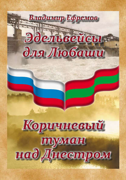 Эдельвейсы для Любаши. Коричневый туман над Днестром (сборник) - Владимир Ефремов