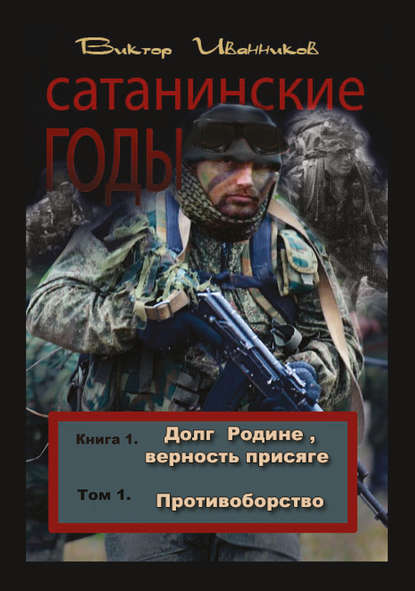 Долг Родине, верность присяге. Том 1. Противоборство - Виктор Иванников