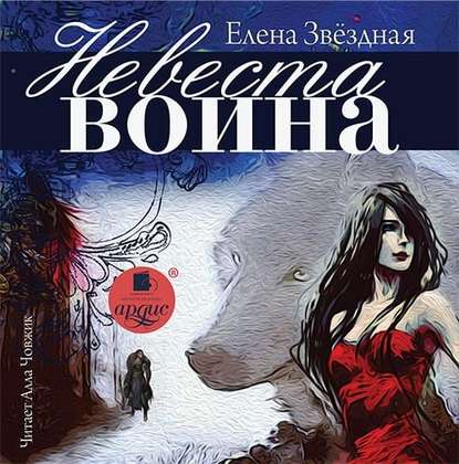 Невеста воина - Елена Звездная