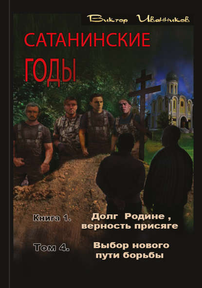 Долг Родине, верность присяге. Том 4. Выбор нового пути борьбы - Виктор Иванников