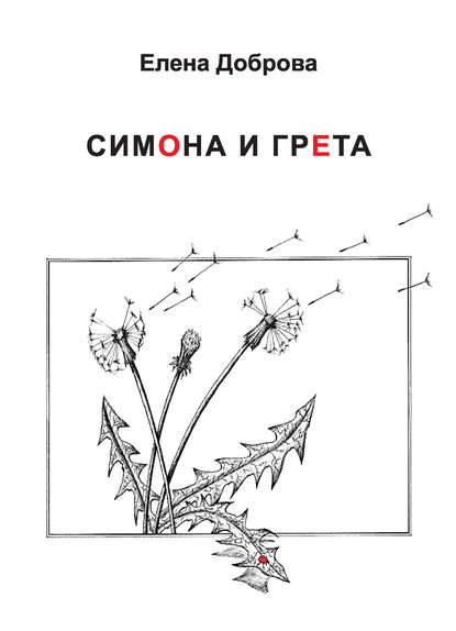 Симона и Грета - Елена Доброва