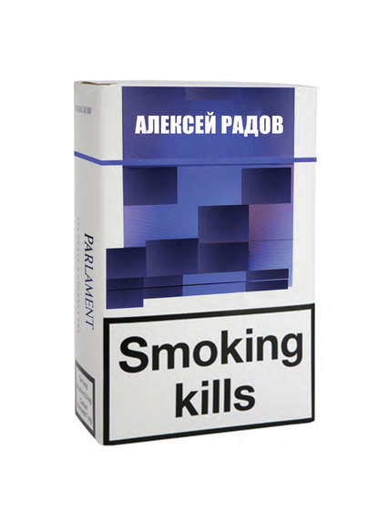 Smoking kills — Алексей Радов