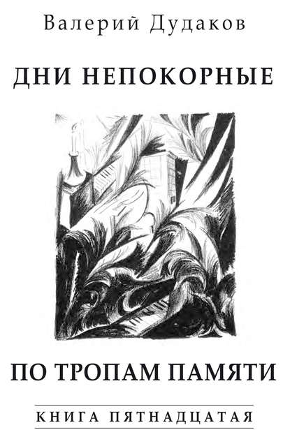 Дни непокорные. По тропам памяти - Валерий Дудаков