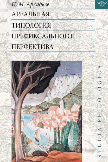 Ареальная типология префиксального перфектива (на материале языков Европы и Кавказа) - П. М. Аркадьев