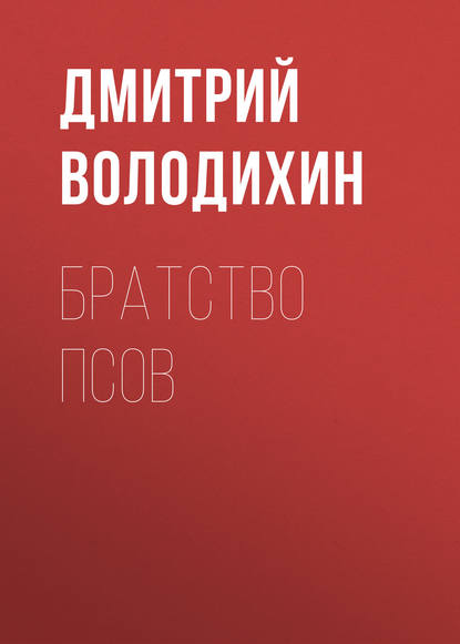 Братство псов - Дмитрий Володихин