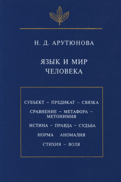 Язык и мир человека — Нина Давидовна Арутюнова