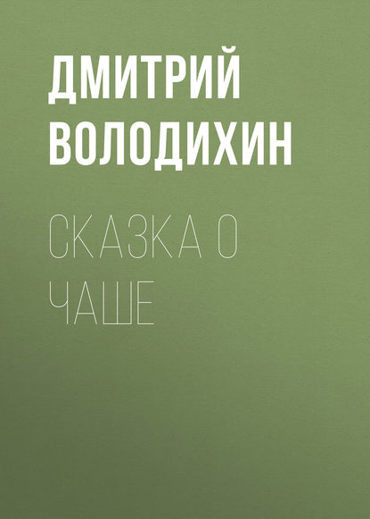 Сказка о чаше - Дмитрий Володихин