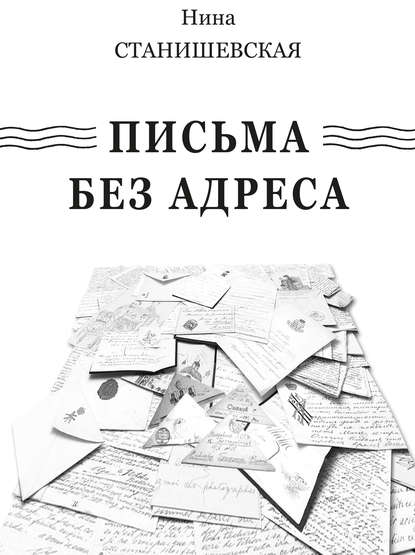 Письма без адреса (сборник) — Нина Станишевская