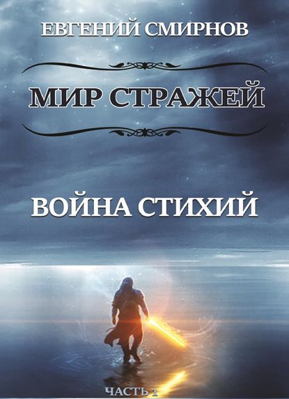 Мир Стражей. Война Стихий. Книга I «Луч во Тьме» — Евгений Александрович Смирнов