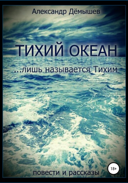 Тихий океан… лишь называется тихим - Александр Васильевич Дёмышев