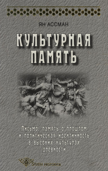 Культурная память. Письмо, память о прошлом и политическая идентичность в высоких культурах древности - Ян Ассман