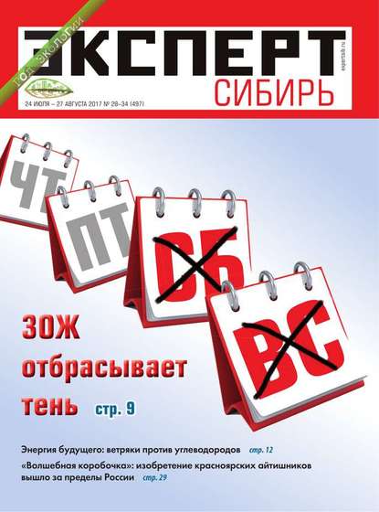 Эксперт Сибирь 28-34-2017 - Редакция журнала Эксперт Сибирь