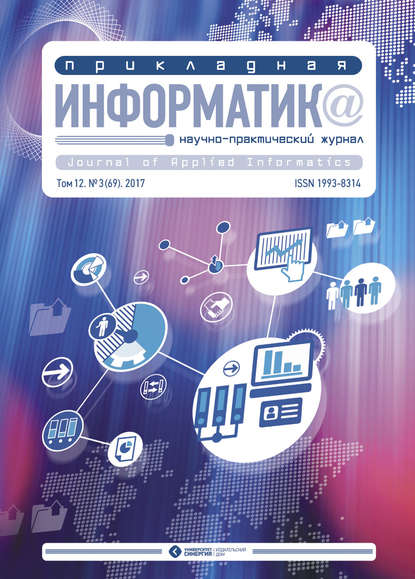 Прикладная информатика №3 (69) 2017 - Группа авторов