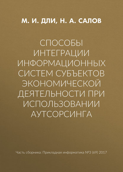 Способы интеграции информационных систем субъектов экономической деятельности при использовании аутсорсинга — М. И. Дли