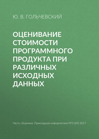 Оценивание стоимости программного продукта при различных исходных данных - Ю. В. Гольчевский