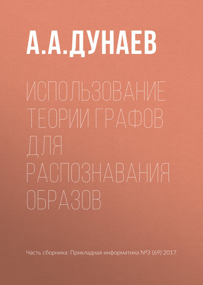 Использование теории графов для распознавания образов - А. А. Дунаев