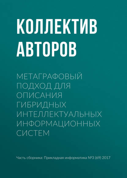 Метаграфовый подход для описания гибридных интеллектуальных информационных систем - Коллектив авторов