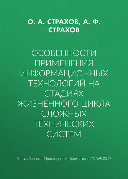 Особенности применения информационных технологий на стадиях жизненного цикла сложных технических систем - О. А. Страхов