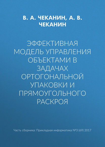 Эффективная модель управления объектами в задачах ортогональной упаковки и прямоугольного раскроя - В. А. Чеканин