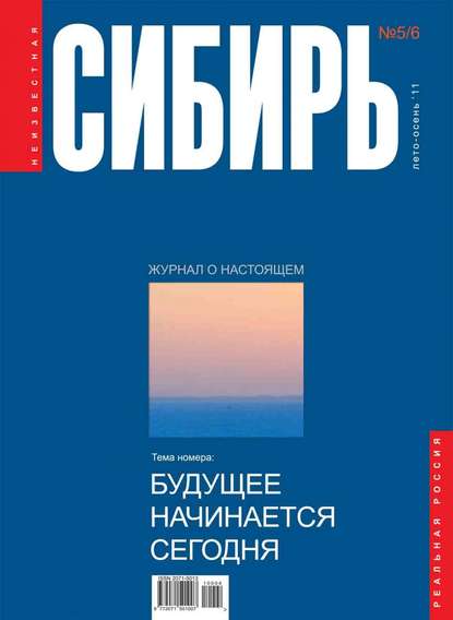 Неизвестная Сибирь №5-6 - Коллектив авторов