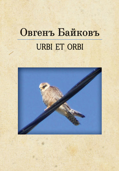 URBE ET ORBI - Овгенъ Байковъ