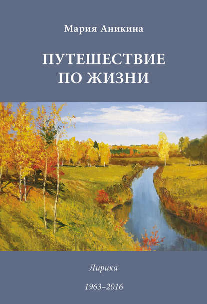 Путешествие по жизни. Лирика. 1963–2016 - Марина Аникина