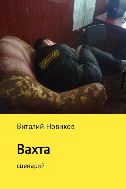 Вахта — Виталий Новиков